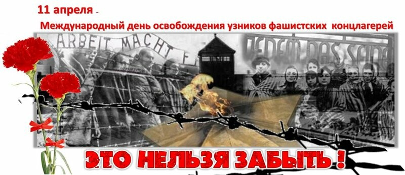 11-aprelya-mezhdunarodnyj-den-osvobozhdeniya-uznikov-fashistskikh-kontslagerej