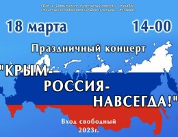 Крым - Россия- навсегда