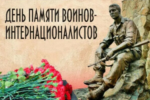 День памяти воинов-интернационалистов