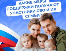 Поддержка участников СВО и их семей - важная задача государства
