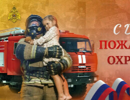От администрации города Инкермана — поздравление с Днем пожарной охраны!