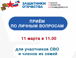  В местной администрации города Инкерман ВМО города Севастополя состоится выездной прием специалистов филиала фонда "Защитники Отечества" для участников СВО, а также членов их семей.📅 11 марта