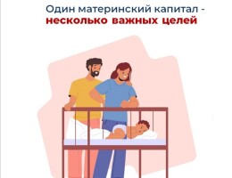 Материнский капитал от Соцфонда – на множество целей