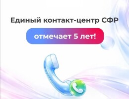  Единый контакт-центр СФР отмечает 5 лет!