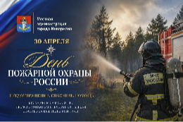 30 апреля — День пожарной охраны России