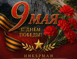  Сердечно поздравляем вас с великим праздником — Днём Победы!
