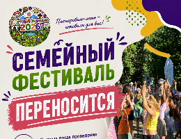 переносится семейный фестиваль #ЛетоВИнкермане