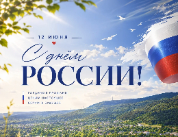 С Днем России!