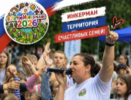12 июня семейный фестиваль #ЛетовИнкермане