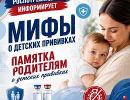 Мифы о детских прививках Памятка родителям ο детских прививках