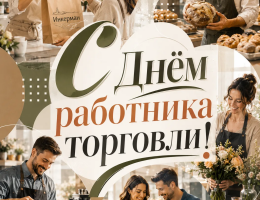  25 июля отмечается День работника торговли
