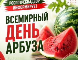 Всемирный день арбуза