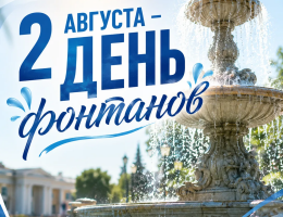 2 августа – День фонтанов