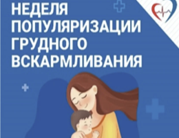 Всемирная неделя грудного вскармливания