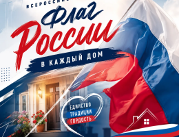 Всероссийская акция «Флаг России в каждый дом»
