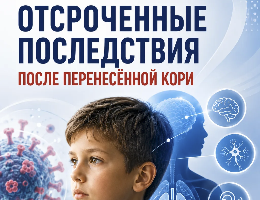 Отсроченные последствия после перенесённой кори