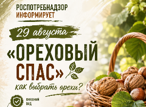  29 августа «Ореховый спас»: как выбрать орехи?