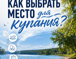 Как выбрать место для купания?