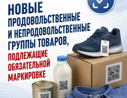 Новые продовольственные и непродовольственные группы товаров, подлежащие обязательной маркировке