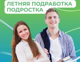 Каникулы – отличное время для первой подработки!