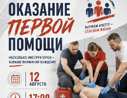 Приглашаем на занятие по оказанию первой помощи