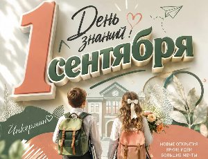 С Днём знаний, Инкерман!