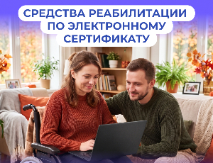  Средства реабилитации по электронному сертификату